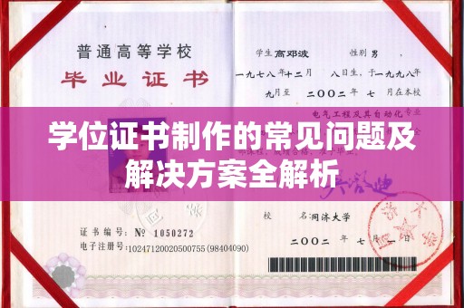 双阳学位证书制作的常见问题及解决方案全解析